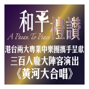 香港文化中心場地伙伴計劃「和平禮讚 - 世界反法斯戰爭勝利70週年暨第39樂季開幕音樂會」