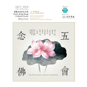 香港文化中心場地伙伴計劃｢宗教音樂賞析系列 : 五會念佛II暨三時繫念｣