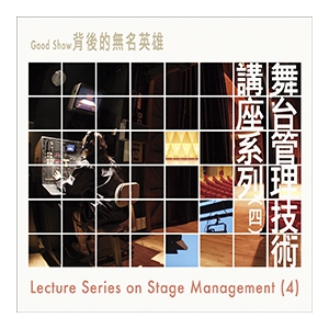 李炳強《舞台管理技術講座系列（四）》