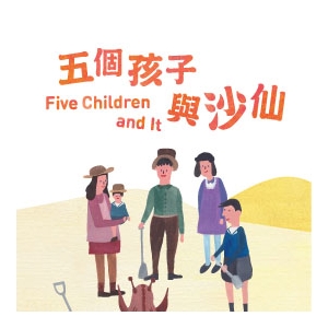 荃灣大會堂場地伙伴計劃 —《五個孩子與沙仙》