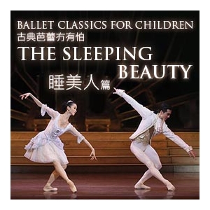 香港文化中心場地伙伴計劃 ｢古典芭蕾冇有怕:睡美人篇｣