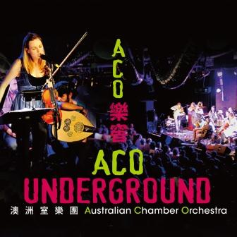 澳洲室樂團《ACO樂窖》
