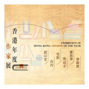 《香港年度作家展》