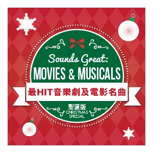 香港大會堂場地伙伴計劃 - 最HIT音樂劇及電影名曲 (聖誕版)