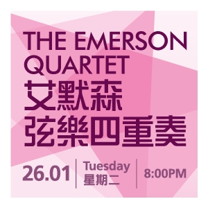 第七屆香港國際室內樂音樂節2016：艾默森四重奏