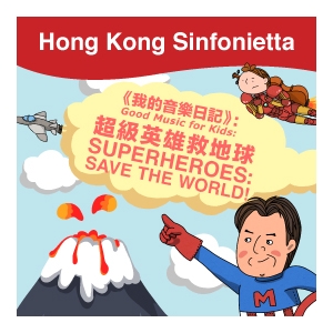 香港大會堂場地伙伴計劃 - 《我的音樂日記》：超級英雄救地球