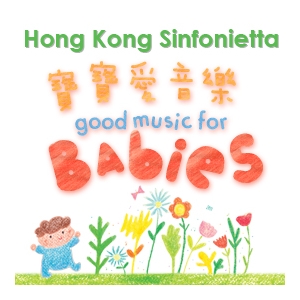 香港大會堂場地伙伴計劃 - 寶寶愛音樂