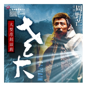 第十屆華文戲劇節 - 上海話劇藝術中心《老大》