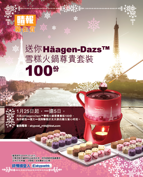 號外！《晴報》送100份Häagen-Dazs™雪糕火鍋 尊貴套裝