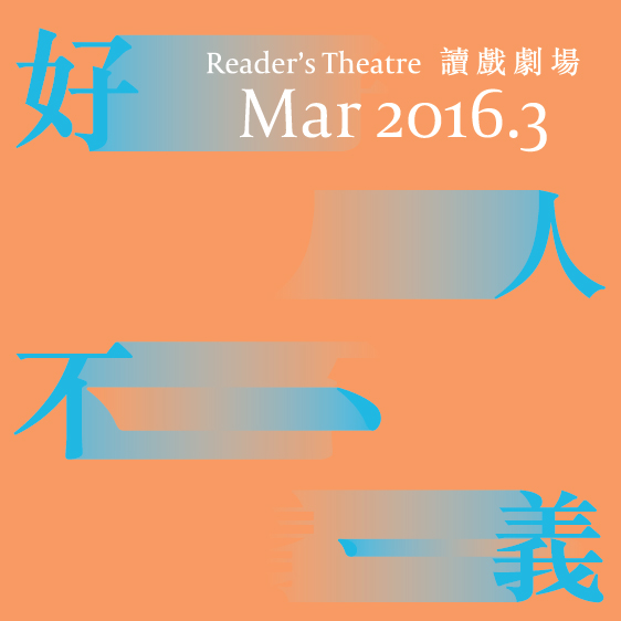 香港大會堂場地伙伴計劃 — 讀戲劇場《好人不義》