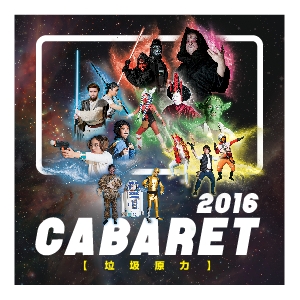 牛池灣文娛中心場地伙伴計劃 ─ Cabaret 2016
