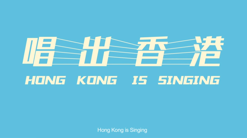 【唱出香港】第一站紀錄片首映會
