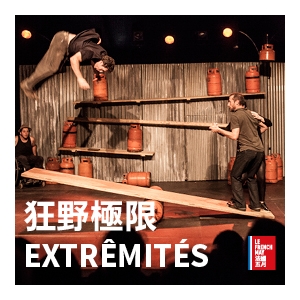 法國五月藝術節2016：Cirque Inextremistes《狂野極限》
