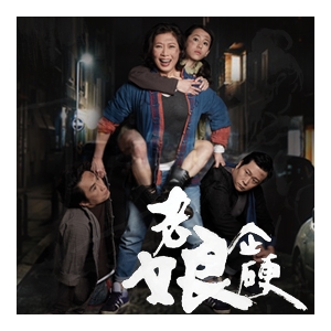 第十屆華文戲劇節 - 7A班戲劇組《老娘企硬》