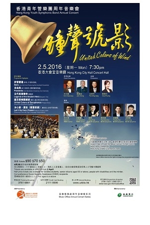 「鐘聲號影」2016香港青年管樂團周年音樂會