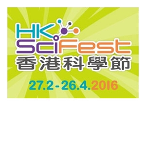2016香港科學節