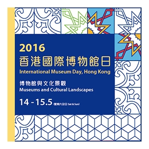 2016香港國際博物館日