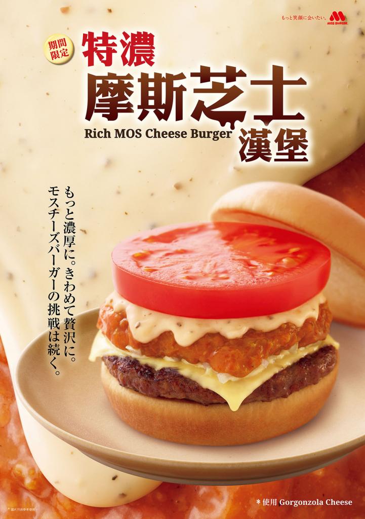 夏日限定！日本MOS Burger特濃摩斯芝士漢堡登陸香港