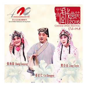 中國戲曲節2016 — 紀念湯顯祖逝世四百周年：上海崑劇團
