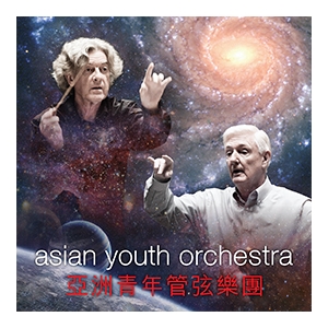 亞洲青年管弦樂團