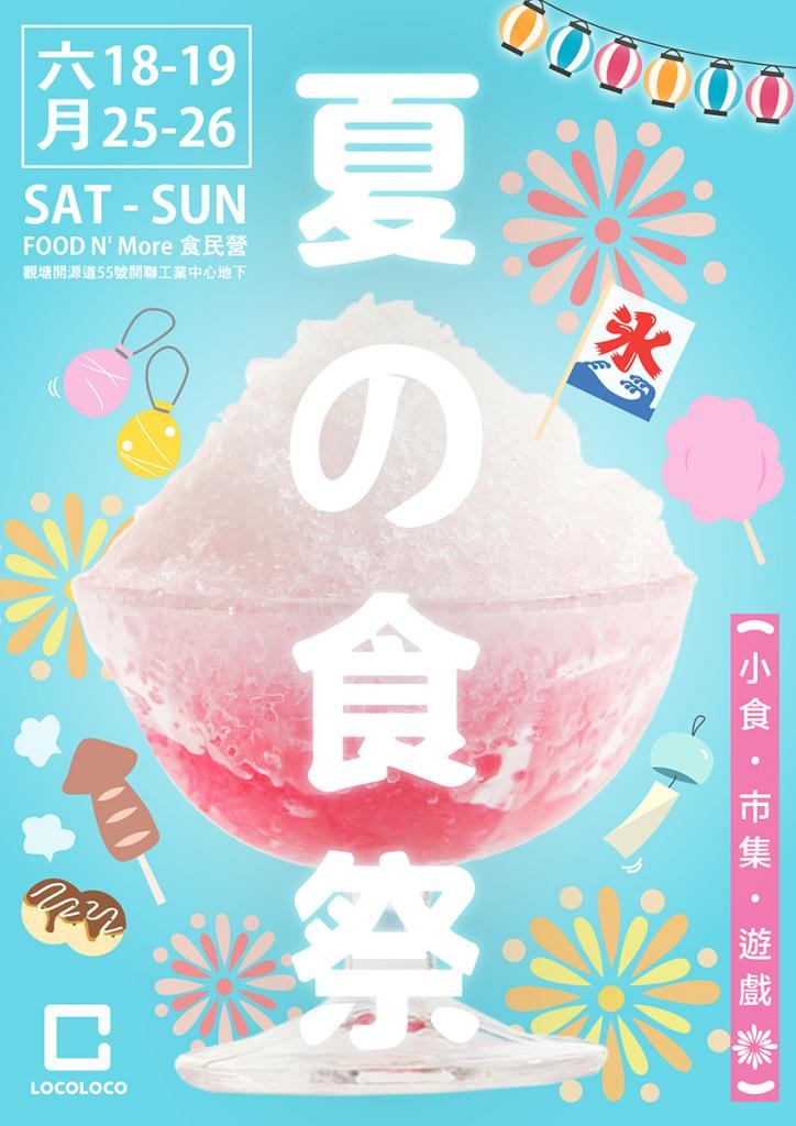 玩釣水球、免費食雪米糍！日式祭典《夏の食祭》