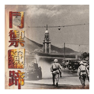 同禦鐵蹄 ─ 香港的抗戰歲月