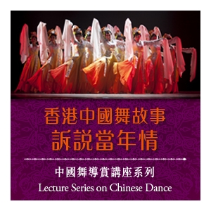 「中國舞講座系列」 - 香港中國舞故事