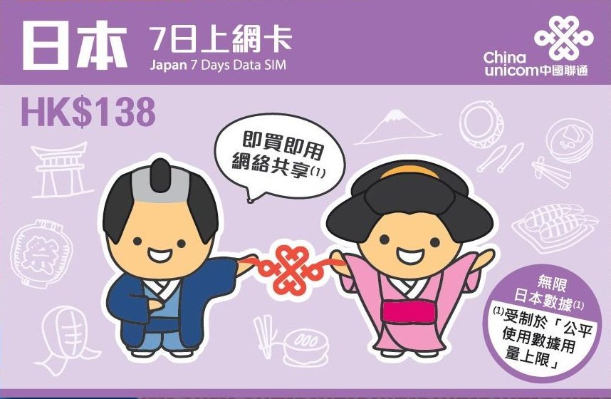 $138無限數據！7-Eleven新推日本上網卡