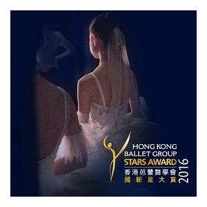 《香港芭蕾舞學會超新星大賞2016》