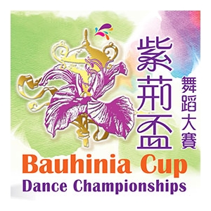 《紫荊盃舞蹈大賽2016及國際紫荊盃舞蹈大賽》