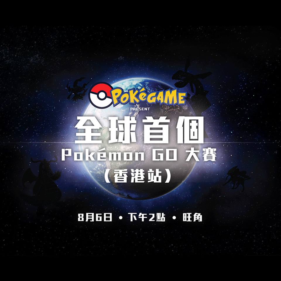 全球首個！Pokémon Go 大賽香港站齊齊捉精靈
