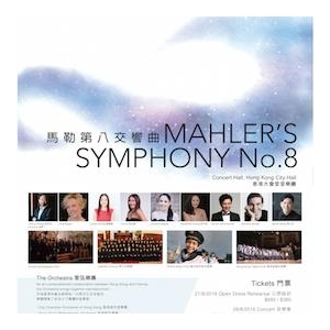 維港音樂節：馬勒第八交響曲公開綵排