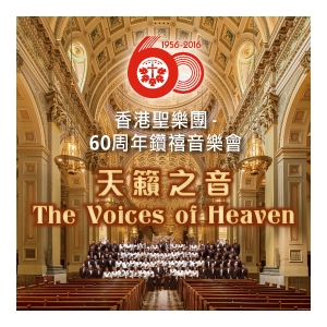 香港聖樂團六十周年鑽禧音樂會 － 天籟之音