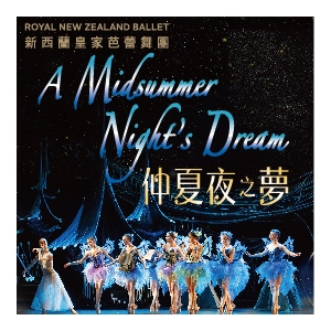 新西蘭皇家芭蕾舞團《仲夏夜之夢》
