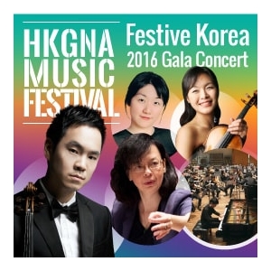 香港新世代藝術協會/ 韓國十月文化節音樂會2016