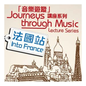 「音樂遊蹤」講座系列：法國站