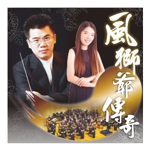 香港女青中樂團：《風獅爺傳奇》音樂會