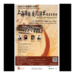 香港青年中樂團周年音樂會暨上海瀋陽交流演出預演音樂會