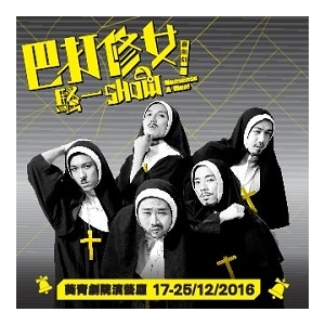 葵青劇院場地伙伴計劃—中英劇團《巴打修女騷一SHOW!》(音樂劇)
