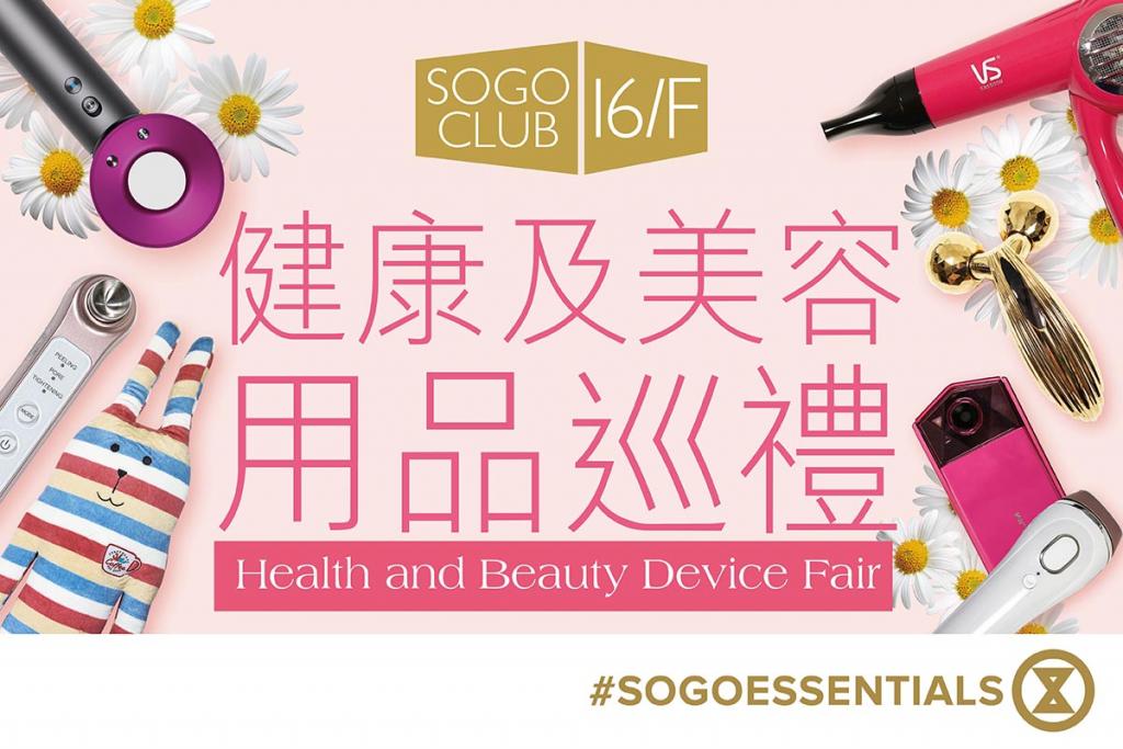SOGO CLUB 16/F健康及美容用品巡禮