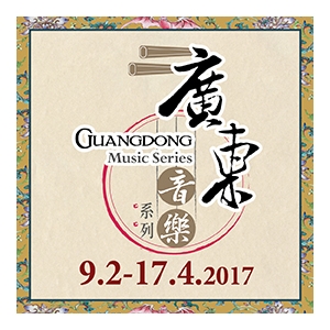 廣東音樂系列︰香港粵樂團「粵樂國家級非物質文化遺產十周年」音樂會