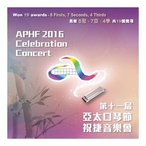 香港口琴協會「第十一屆亞太口琴節祝捷音樂會」