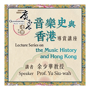 廣東音樂系列 : 「音樂史與香港」導賞講座