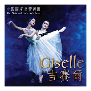 中國國家芭蕾舞團《吉賽爾》