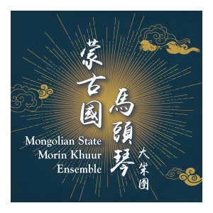 蒙古國馬頭琴大樂團