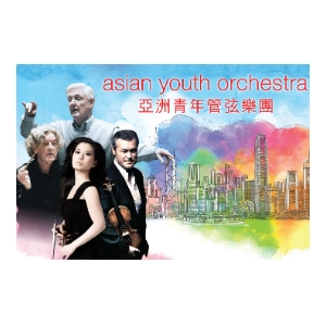 亞洲青年管弦樂團世界巡迴演出