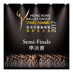 《香港芭蕾舞學會超新星大賞2017 - 群舞比賽及準決賽》