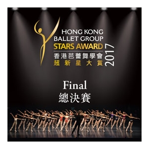 《香港芭蕾舞學會超新星大賞2017 - 總決賽》