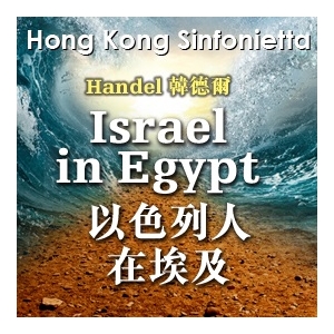 韓德爾：《以色列人在埃及》 - 香港大會堂場地伙伴計劃