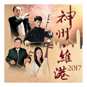 香港城市中樂團《神州‧維港2017》音樂會